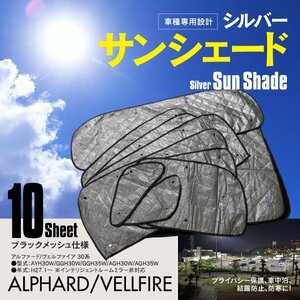 地域別送料無料 車中泊・プライバシー保護 車種専用 サンシェード 5層構造 アルファード ヴェルファイア 30系 ブラックメッシュ