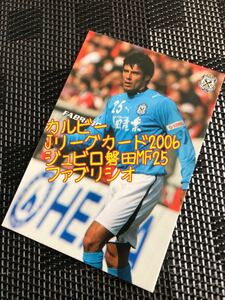 カルビーJリーグカード2006 ジュビロ磐田MF25 ファブリシオ　トレーディングカード　サッカーカード