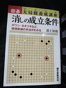 【ご注意 裁断本です】消しの成立条件: ボウシ・カタツキなど、模様削減の手法がわかる (囲碁大局観養成講座) 溝上 知親 (著)