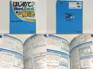 ★はじめてのWordとExcelで困った!これで解決 /Word2007 /Excel2007 /Outlook2007 /Q&A形式/領収書可