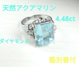 天然アクアマリン4.48ct　ダイヤモンド0.141ct　プラチナリング 指輪　鑑別書　鑑定書付