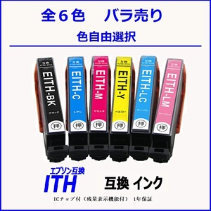 ITH ITH-6CL ITH-BK ITH-C ITH-M ITH-Y ITH-LC ITH-LM 単品販売 色選択可 エプソン EPSON互換インク 【1000円～送料無料】;F;