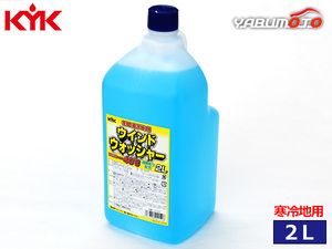 古河薬品工業 KYK ウインドウォッシャー液 寒冷地用 2L 油膜取り配合 12-002