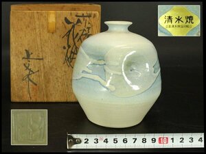 【銀閣】清水焼 徳利 花瓶 在銘 作家者 箱入 美品(メ589)