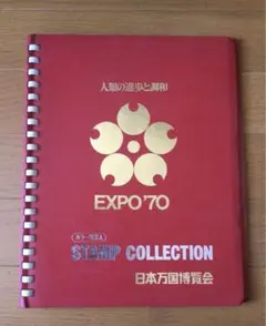 大阪　万博　EXPO’70  カラー写真入り　スタンプコレクション