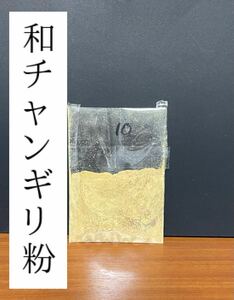 ゆみや弓具製作　和チャンギリ粉　長時間煮込み　弓道