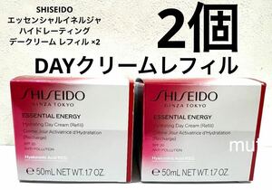 SHISEIDO エッセンシャルイネルジャ ハイドレーティング デークリーム レフィル 2個 正規品保証