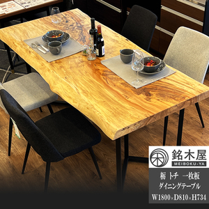 ダイニングテーブル 栃 トチ 一枚板 ウレタン塗装 幅180cm 81cm 高さ73cm 天板厚59mm 高品質 希少木材