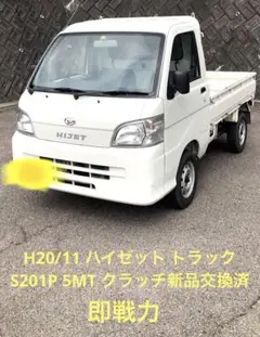 H20/11 ハイゼットS201P クラッチ交換済　　車検R6/12まであります