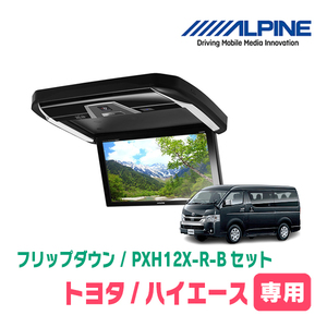 ハイエース(ミドルルーフ車)専用セット　アルパイン / PXH12X-R-B+KTX-Y3005BK-M　12.8インチ・フリップダウンモニター