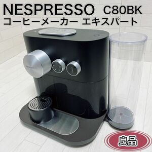 ネスプレッソ コーヒーメーカー エキスパート ブラック C80BK 2017年製