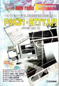 古本　PSK31　RTTY入門