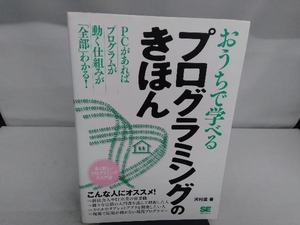 おうちで学べるプログラミングのきほん 河村進