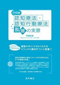 [A11248275]認知療法・認知行動療法面接の実際〈DVD版〉