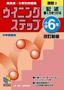 [A11668513]ウイニングステップ小学6年国語2記述 [単行本] 日能研教務部