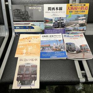 関西 鉄道特集 関連書籍 写真集 参考書 7冊まとめ 希少 伸びゆく大阪 関西本線 阪急の電車 コレクション