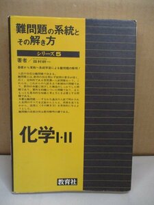 教育社 難問題の系統とその解き方 化学I・II シリーズ5 1978 田村耕一 別冊解答編