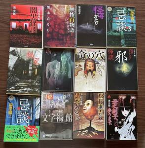 【古本】文庫12冊まとめ売り　ホラー系　実話怪談系　黒木あるじ　黒史郎　角川ホラー文庫　竹書房文庫　扶桑社文庫　など　※同梱不可