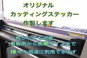 オリジナルカッティングステッカー製作、オリジナルサイン、社名,看板用、交流用、300円～、