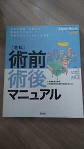 即決【送料込】術前術後マニュアル　エキスパートナース2005.11臨時増刊号