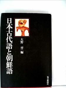 【中古】 日本古代語と朝鮮語 (1975年)