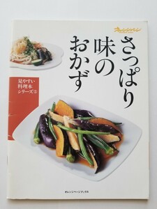 オレンジページ さっぱり味のおかず 見やすい料理本シリーズ⑤
