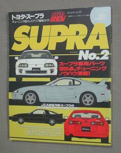 ㈱ニューズ出版 HYPER REV Vol.29 ハイパーレブ トヨタ SUPRA スープラ No.2 JZA70/JZA80　保管品 