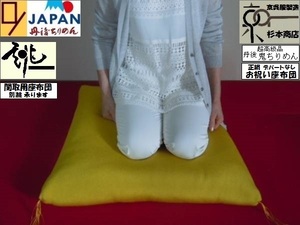 【京呉服製造　杉本商店】即決＞正絹お祝い座布団＞丹後鬼ちりめん＞卆寿+米寿+傘寿＞黄地＞京手縫い三方とじ＞Familyの大慶事＞武士クラス