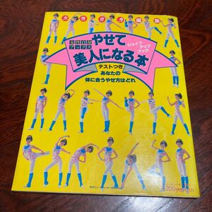 やせて美人になる本　1985 シェイプ　アップ　ブック　ヨガ　体操　健康　水着　レオタード　マッサージ　昭和60年　女性自身