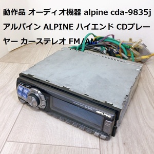 動作品 オーディオ機器 alpine cda-9835j アルパイン ALPINE ハイエンド CDプレーヤー カーステレオ FM/AM 