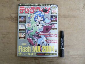 TECH Win テックウィン 2004年2月号 未開封CD-ROM2枚付き 生天目仁美 Flash MIX 2004を使いこなす