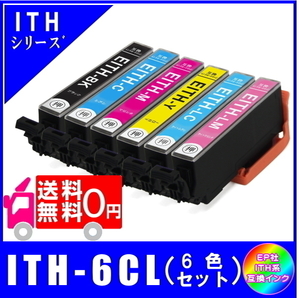 ITH-6CL (ITH-BK/ITH-C/ITH-M/ITH-Y/ITH-LC/ITH-LM) エプソン互換インク ITH イチョウ対応 6色セット 6本 ICチップ付 メール便 送料無料