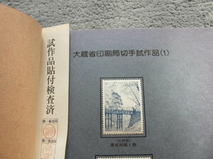 大蔵省印刷局切手試作品 　 弘 前 城 　 局式凹版1色 