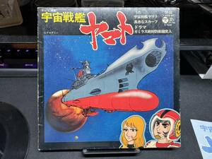 宇宙戦艦ヤマト　宇宙戦艦ヤマト/真っ赤なスカーフ/ガミラス絶対防衛線突入（ドラマ）　ささきいさお　COLUMBIA　CH-53　EP