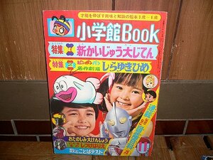 新品 小学館BOOK 新怪獣大辞典 昭和46年11月号 デッドストック