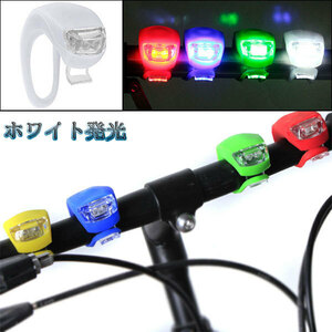 LED 自転車ライト セーフティ テール リア シリコンライト サイクル 3段階点灯防水 ホワイトボディー ホワイト発光 送料無料