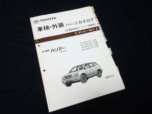 トヨタ ハリアー / ACU10/15 / MCU10/15 / SXU10/15系 / 純正 車検外装 パーツカタログ / パーツリスト / 2003年 / 保存版