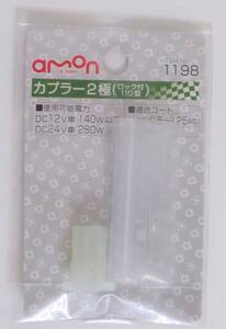 エーモン工業 カプラー2極(ロック付110型) 電源側(メス)のみ 1198 未使用開封品 amon 同梱不可