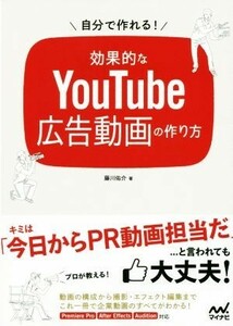 自分で作れる！効果的なＹｏｕＴｕｂｅ広告動画の作り方／藤川佑介(著者)