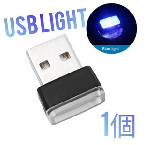 【1個】□USB LEDイルミネーションライト ブルー PC 家電にも!!