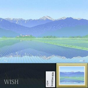 【真作】【WISH】小暮真望「爽風安曇野常念岳」シルクスクリーン 約12号 大作 直筆サイン 共シール 　　〇人気版画家 #24042183