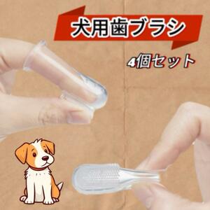 犬 猫 用 歯ブラシ 4個セット シリコン製 ペット用 歯磨き 簡単ケア