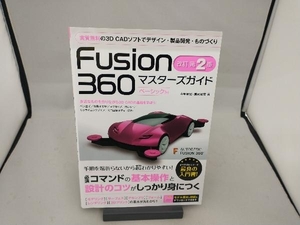 Fusion360マスターズガイド ベーシック編 改訂第2版 小原照記