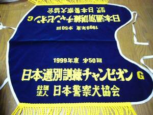 日本警察犬協会　日本選別訓練チャンピオンG　1999年度　第50回