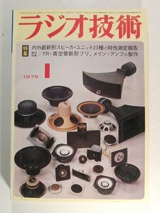 ラジオ技術1975年1月号◆内外最新形スピーカユニット23種の特性測定報告