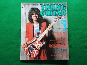ヤングギター YOUNG GUITAR　1984年3月号■ヴァン・ヘイレン 子供バンド 鈴木賢司 山本恭司 BOW WOW