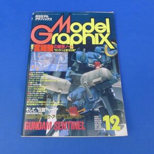 ゆB3562【月刊モデルグラフィックス Vol.62 1989年12月 宮崎駿 雑想ノート】