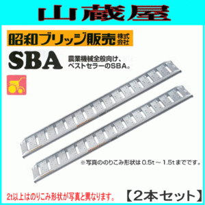 アルミブリッジ 2本セット 0.8t 2.4m 昭和ブリッジ SBA-240-30-0.8 農業機械全般向け ツメ 持ち手あり [法人様送料無料]