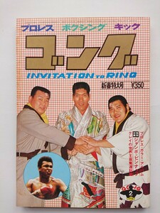 昭和48年ゴング プロレス・カラー・アルバム/世界ヘビー級争奪戦 馬場 ブッチャー/大場政夫/ターザン・タイラー/付録ポスター付き