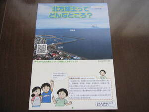 非売本　北方領土ってどんなところ？　パンフレット　北方四島　国後島　色丹島　択捉島　歯舞群島　ウクライナ　プーチン